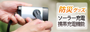 防災グッズ!ソーラー充電や携帯充電機能