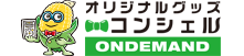 グッズコンシェルオンデマンド