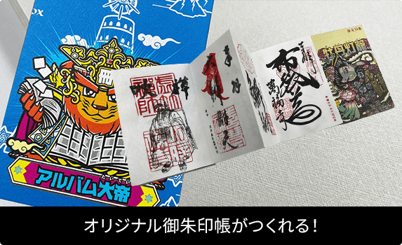 オリジナル御朱印帳を作ろう!