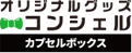 名入れオリジナルグッズ・ノベルティを作ろう！ | カプセルボックス