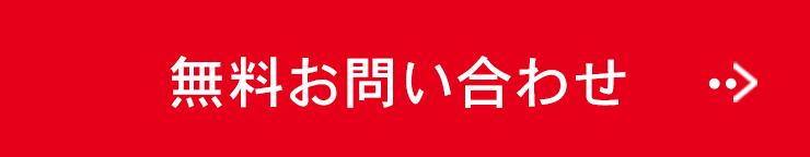 無料お問い合わせ