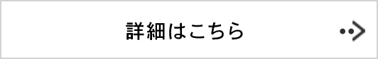 詳細はこちら