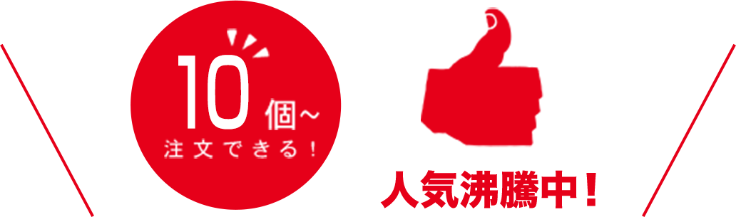 人気沸騰中！10個から製作できる！