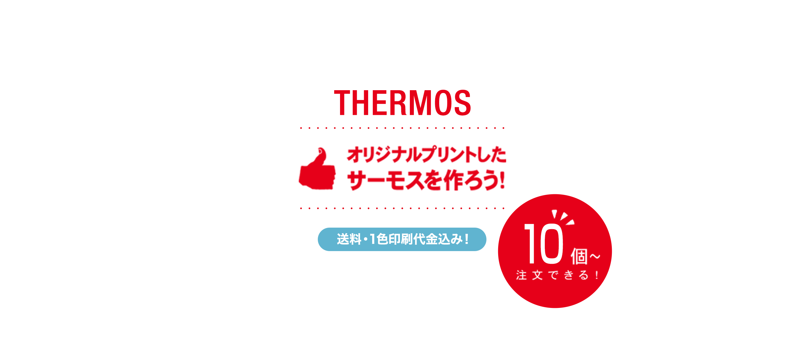 オリジナルプリントしたサーモスを作ろう!
